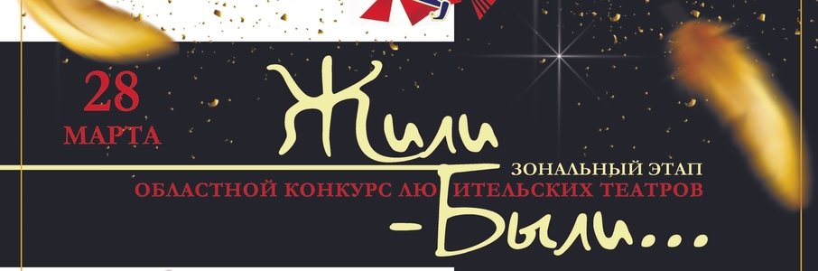 Конкурс любительских театров «Жили-были»