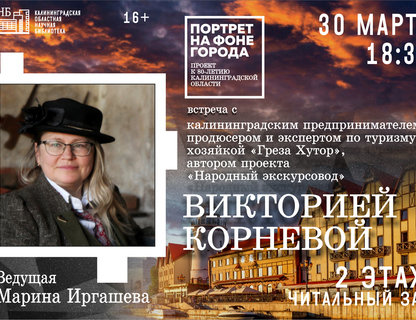 Встреча с продюсером туристических проектов Викторией Корневой