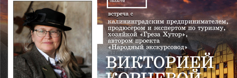 Встреча с продюсером туристических проектов Викторией Корневой