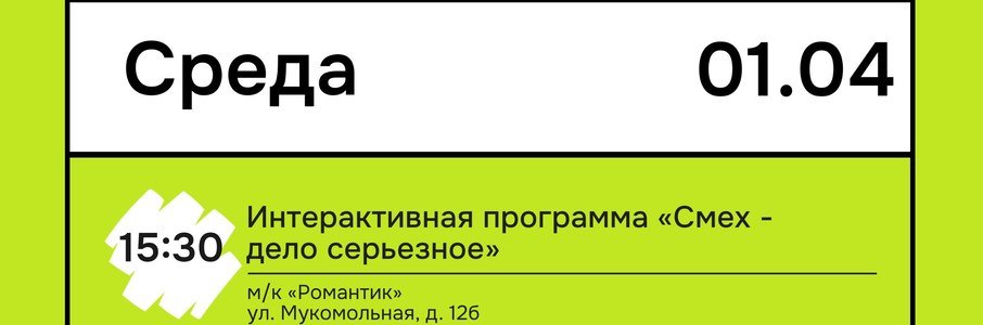 Интерактивная программа «Смех — дело серьёзное»