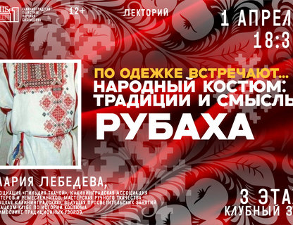 Лекция «Рубаха» о старинной одежде