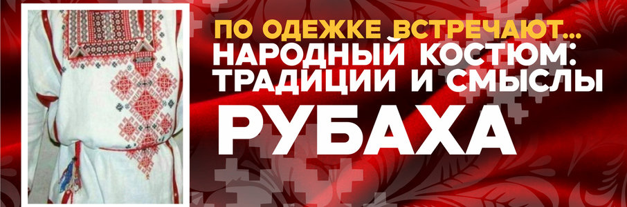 Лекция «Рубаха» о старинной одежде