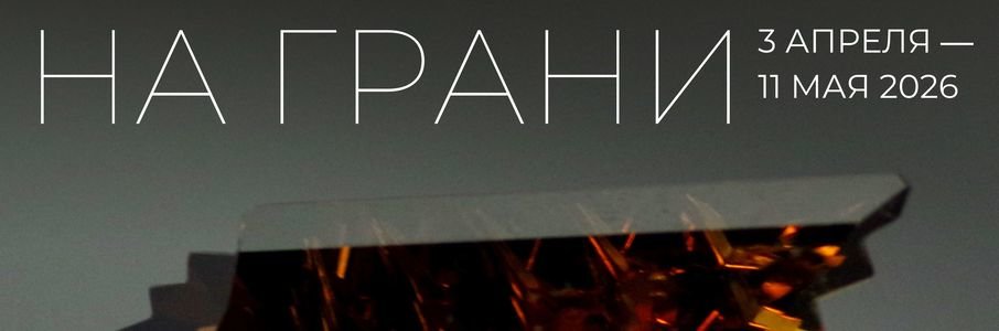 Выставка «На грани»