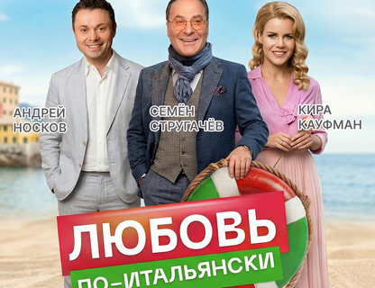 «Любовь по-итальянски»