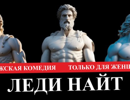 Леди Найт — только для женщин