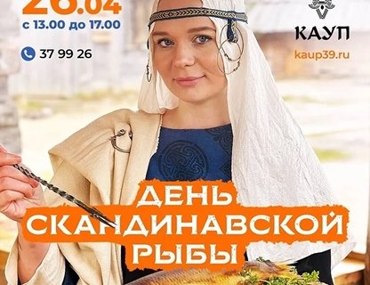 День скандинавской рыбы