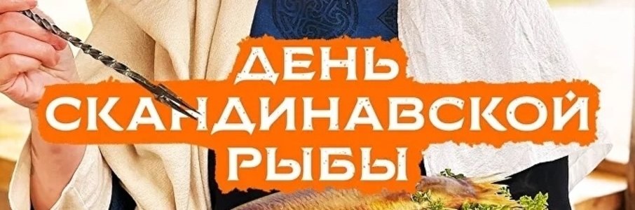 День скандинавской рыбы