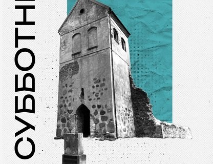 Субботник на руинах кирхи Шёнвальде