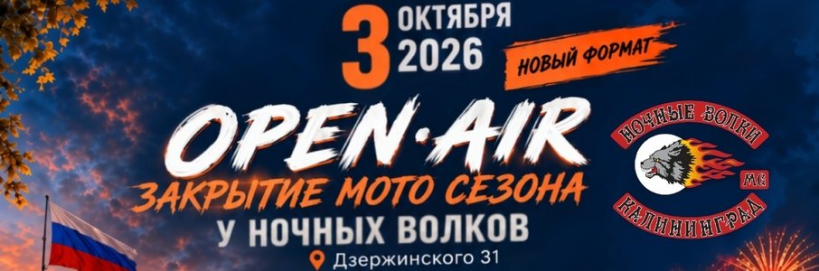 Закрытие мотосезона у «Ночных волков»