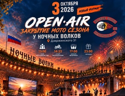 Закрытие мотосезона у «Ночных волков»