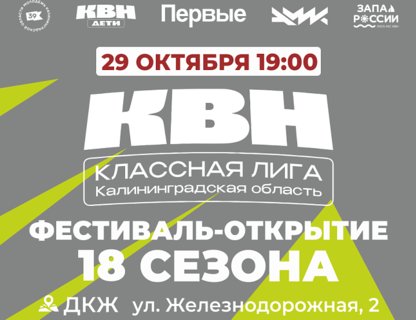 Фестиваль-открытие 18 сезона КЛАССной Лиги КВН