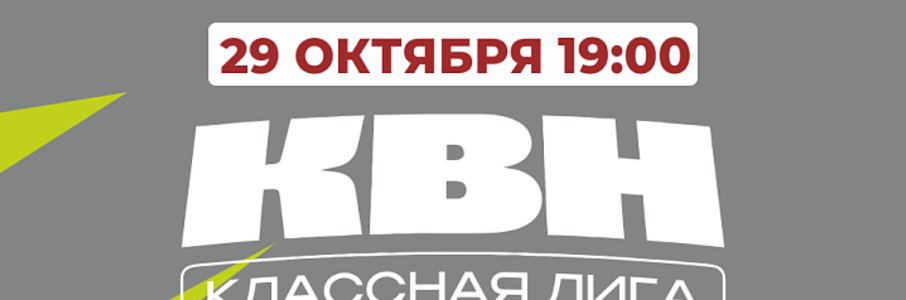Фестиваль-открытие 18 сезона КЛАССной Лиги КВН