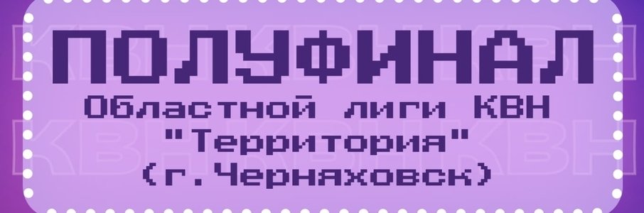 Полуфинал Областной лиги КВН «Территория»