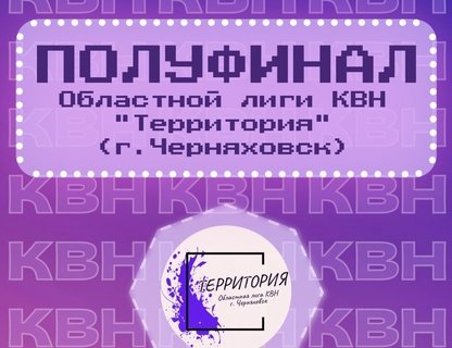 Полуфинал Областной лиги КВН «Территория»