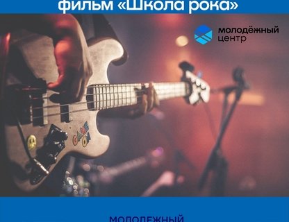 Кино-вечер «Школа рока»