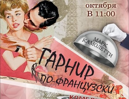 Спектакль-комедия «Гарнир по-французски»