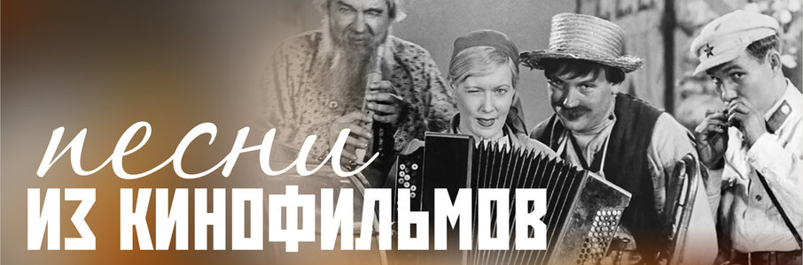 Музыкальный вечер «Песни из кинофильмов»