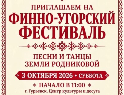 Дни финно-угорских народов в Гурьевске
