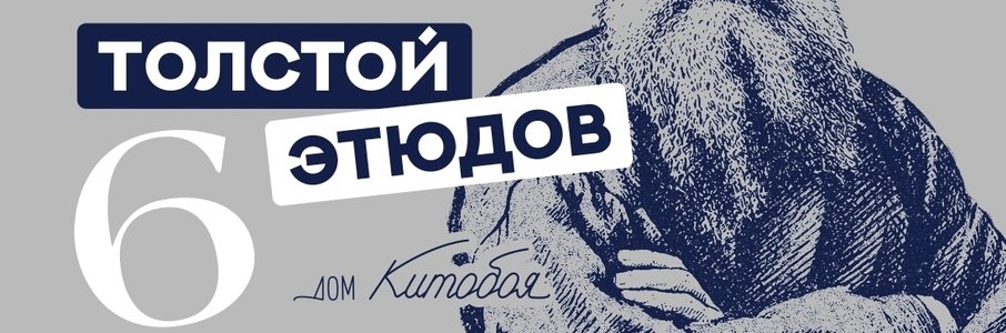 «Толстой. Шесть этюдов» 