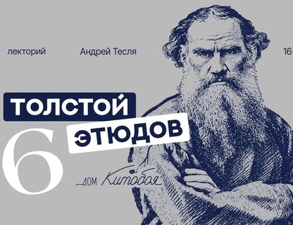 «Толстой. Шесть этюдов» 
