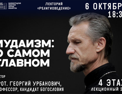 Лекция «Иудаизм: о самом главном»