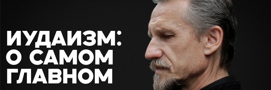 Лекция «Иудаизм: о самом главном»