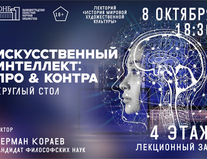 Круглый стол «Искусственный интеллект: Про&контра»