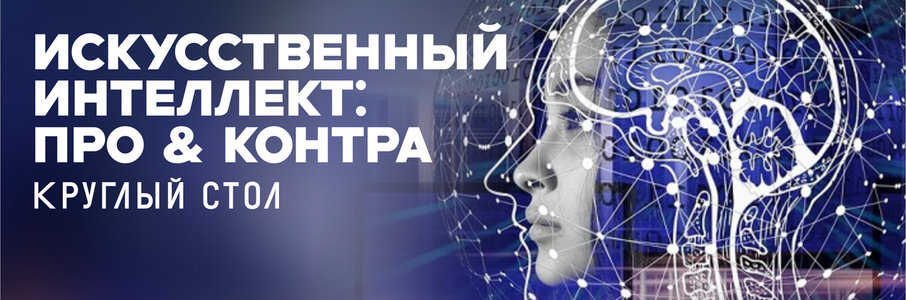 Круглый стол «Искусственный интеллект: Про&контра»