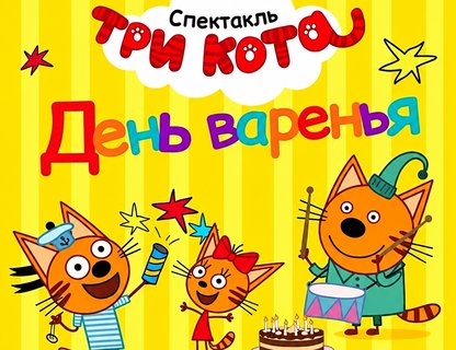 Три Кота: «День варенья»