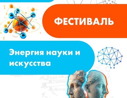 Фестиваль «Энергия науки и искусства»