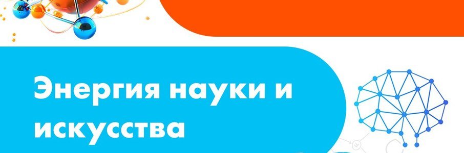 Фестиваль «Энергия науки и искусства»