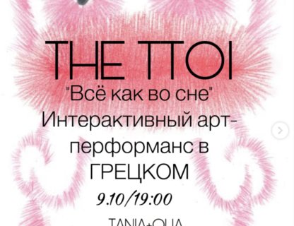 Интерактивный перформанс «Всё как во сне»