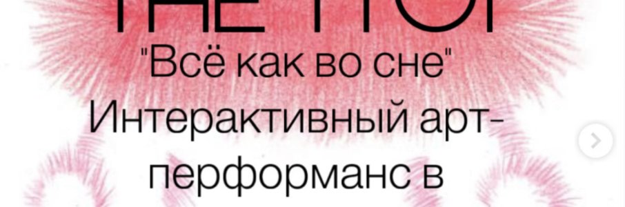 Интерактивный перформанс «Всё как во сне»
