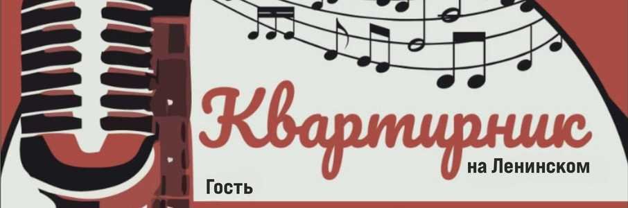 «Квартирник на Ленинском»