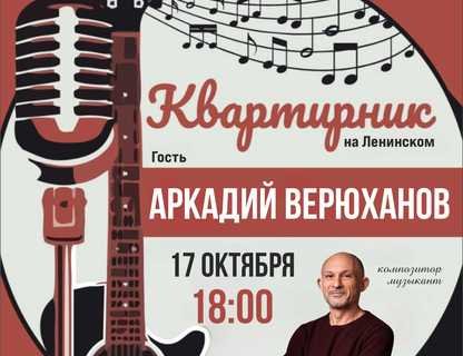«Квартирник на Ленинском»