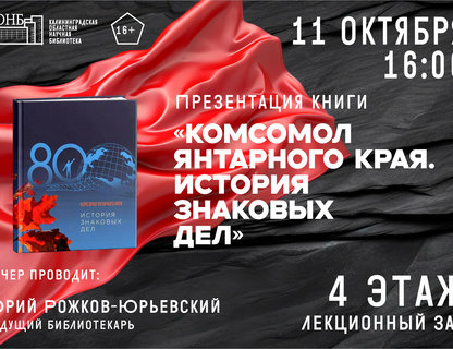 Презентация книги «Комсомол Янтарного края. История знаковых дел»