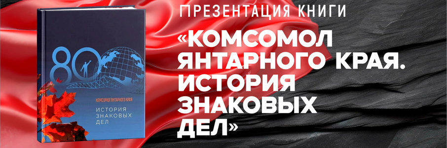 Презентация книги «Комсомол Янтарного края. История знаковых дел»