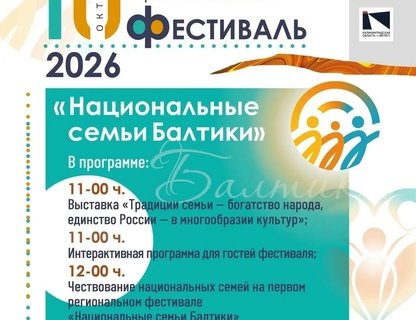 Региональный фестиваль «Национальные семьи Балтики»