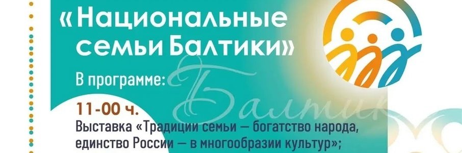 Региональный фестиваль «Национальные семьи Балтики»