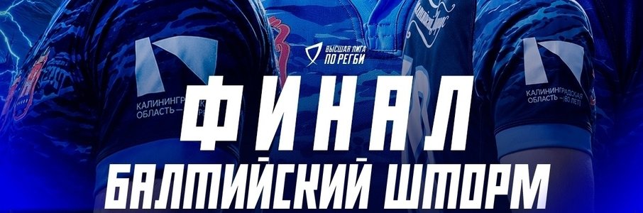 Финал Высшей лиги по регби
