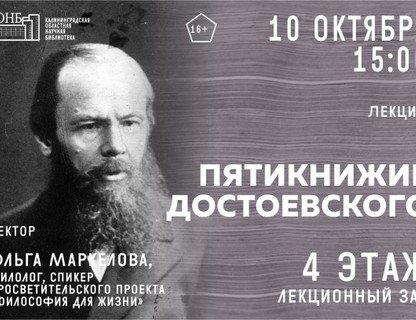  Лекция «Пятикнижие Достоевского»