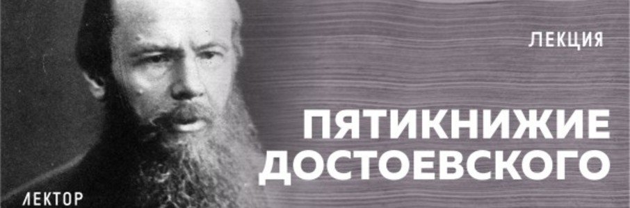  Лекция «Пятикнижие Достоевского»