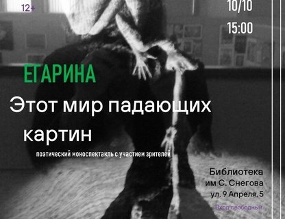 Поэтический моноспектакль-перформанс «Этот мир падающих картин»