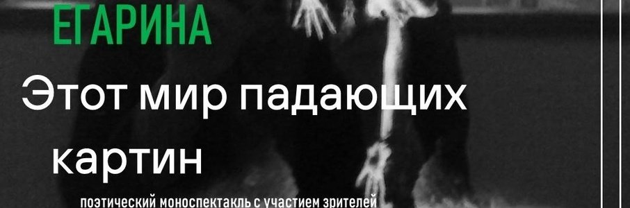 Поэтический моноспектакль-перформанс «Этот мир падающих картин»