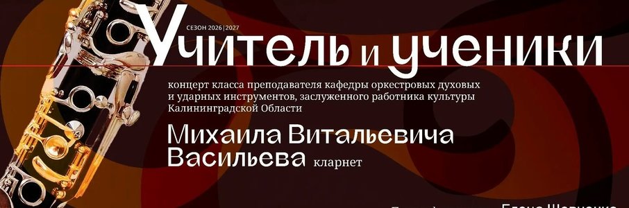 Концерт «Учитель и ученики»