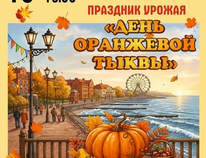 День оранжевой тыквы