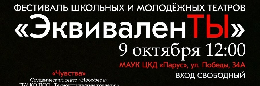 Фестиваль театров «ЭквиваленТы» в Советске