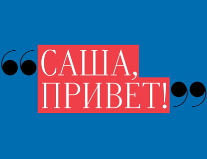 «Саша, привет!»