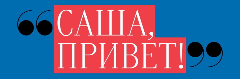 «Саша, привет!»