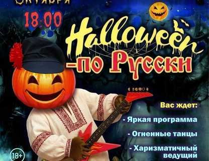«Хэллоуин по-русски»